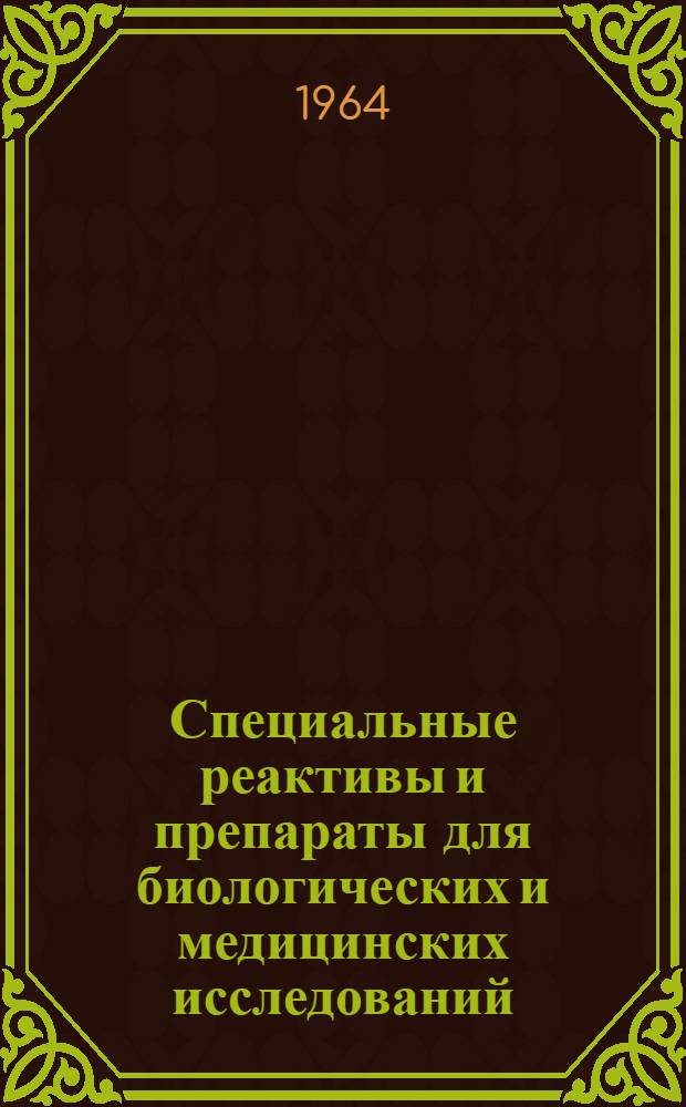 Специальные реактивы и препараты для биологических и медицинских исследований : Каталог