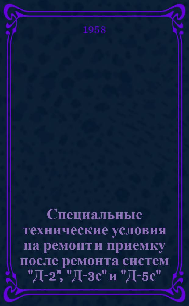 Специальные технические условия на ремонт и приемку после ремонта систем "Д-2", "Д-3с" и "Д-5с" : Кн. 2. Кн. 2 : Типовая карта технической проверки