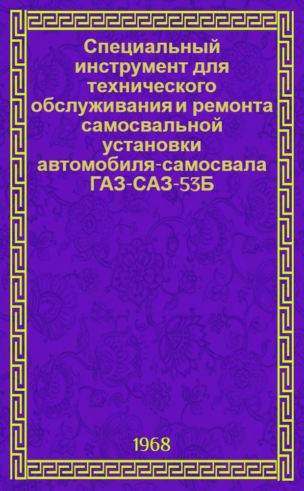 Специальный инструмент для технического обслуживания и ремонта самосвальной установки автомобиля-самосвала ГАЗ-САЗ-53Б