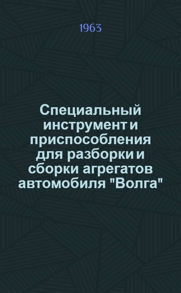 Специальный инструмент и приспособления для разборки и сборки агрегатов автомобиля "Волга"