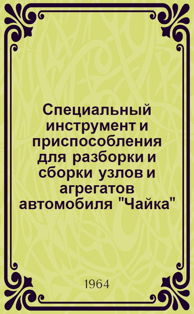 Специальный инструмент и приспособления для разборки и сборки узлов и агрегатов автомобиля "Чайка"