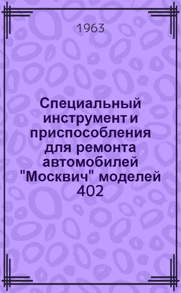 Специальный инструмент и приспособления для ремонта автомобилей "Москвич" моделей 402, 407 и 403