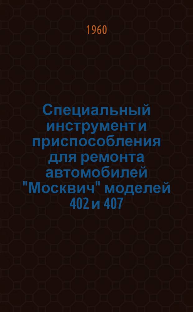 Специальный инструмент и приспособления для ремонта автомобилей "Москвич" моделей 402 и 407