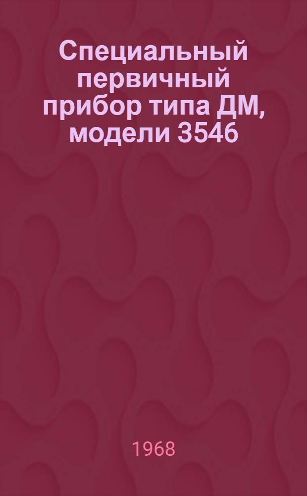 Специальный первичный прибор типа ДМ, модели 3546 : Руководство по монтажу и эксплуатации № 023-155