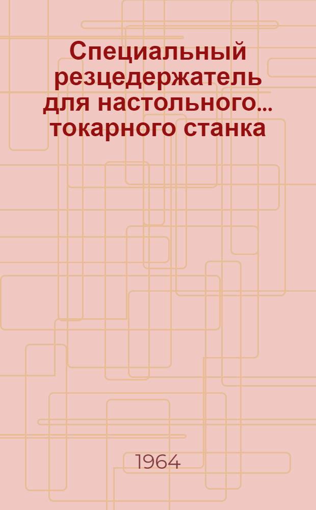 Специальный резцедержатель для настольного... токарного станка