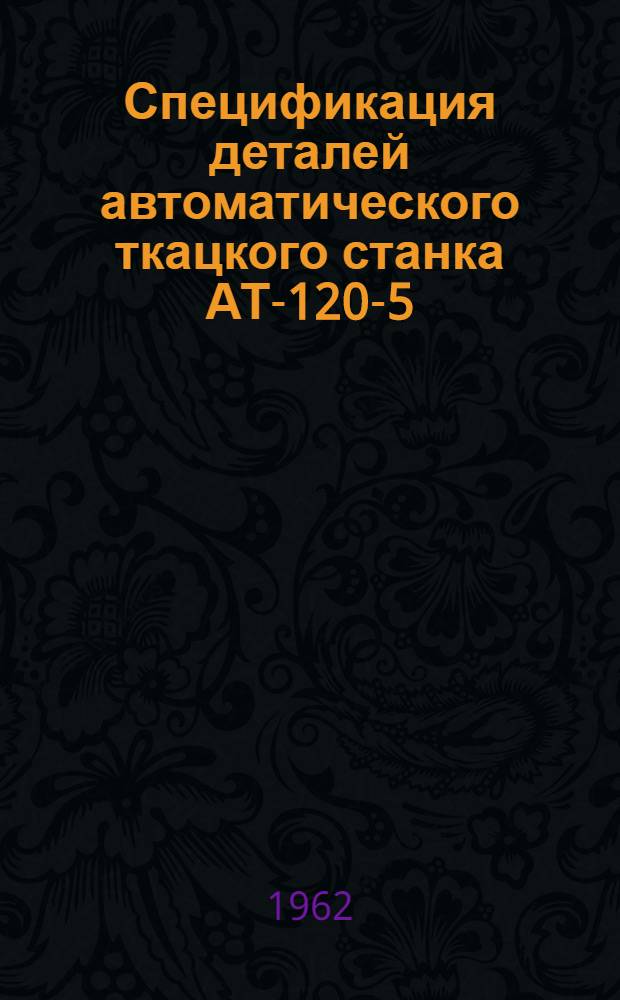 Спецификация деталей автоматического ткацкого станка АТ-120-5