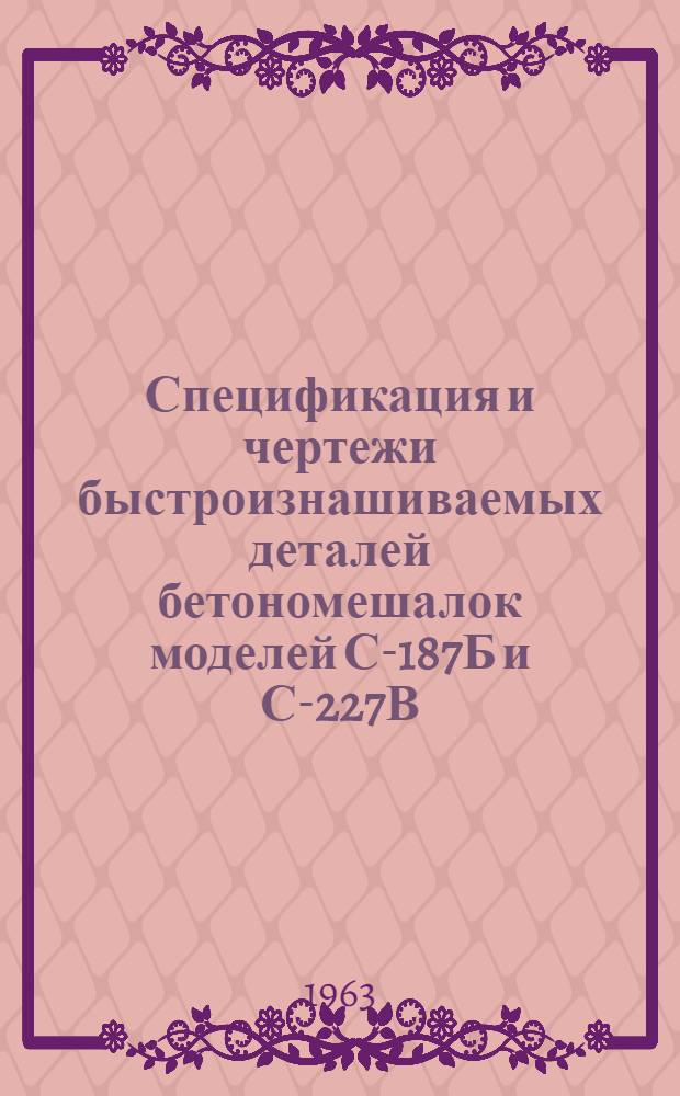 Спецификация и чертежи быстроизнашиваемых деталей бетономешалок моделей С-187Б и С-227В
