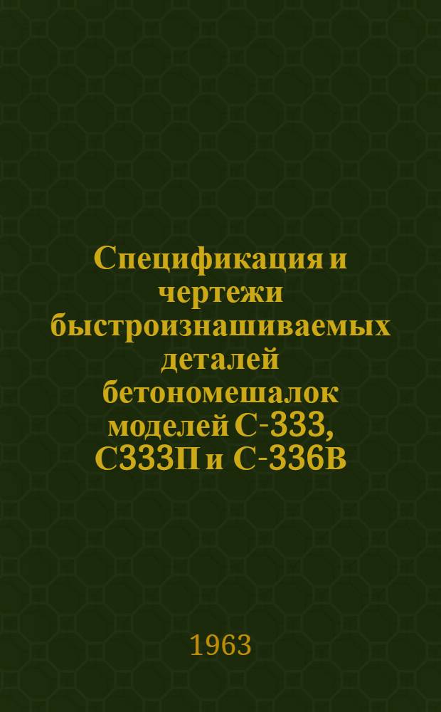 Спецификация и чертежи быстроизнашиваемых деталей бетономешалок моделей С-333, С333П и С-336В