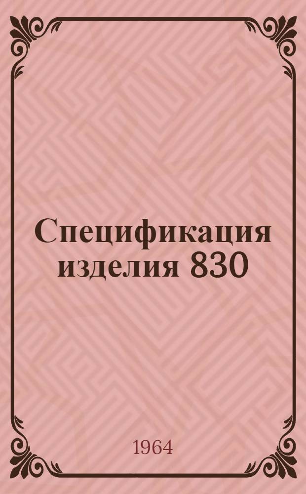 Спецификация изделия 830