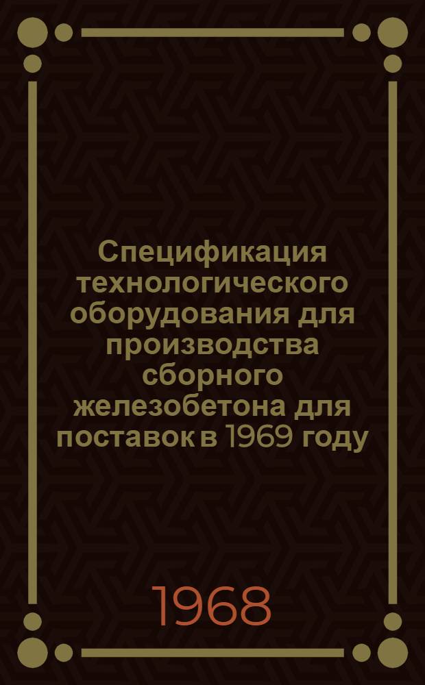 Спецификация технологического оборудования для производства сборного железобетона для поставок в 1969 году