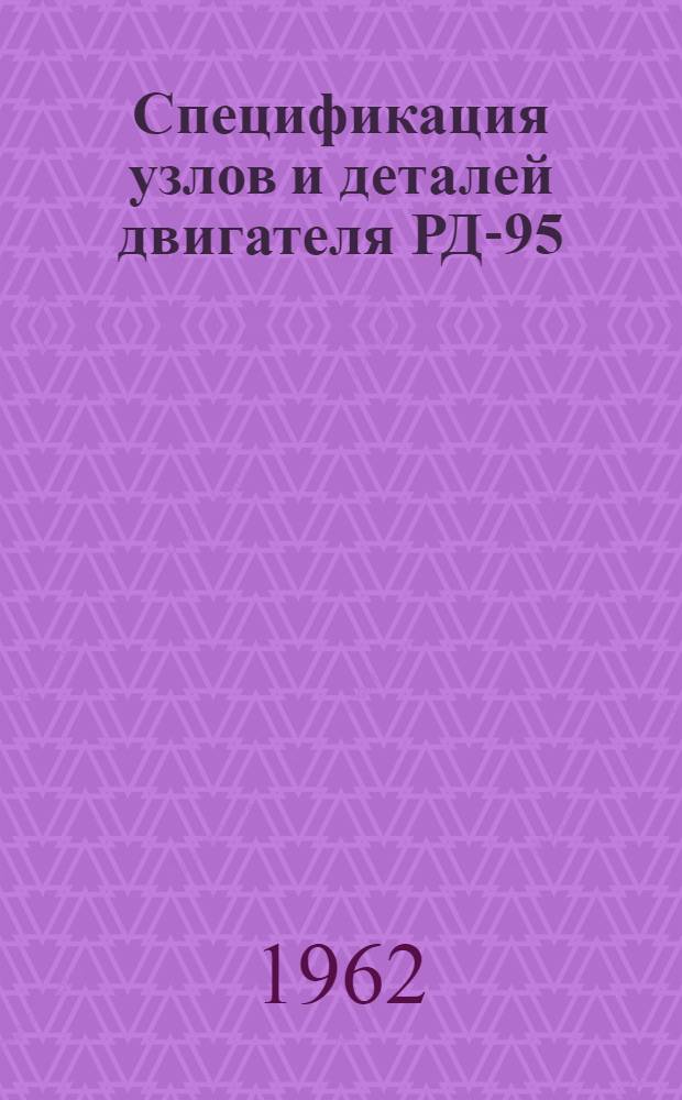 Спецификация узлов и деталей двигателя РД-95 (7-й серии)