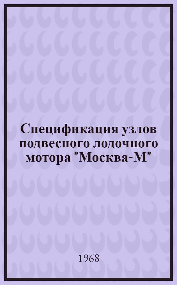 Спецификация узлов подвесного лодочного мотора "Москва-М" : Каталог