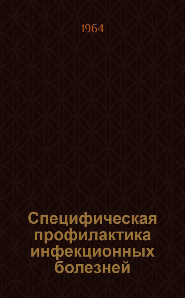 Специфическая профилактика инфекционных болезней : Сборник
