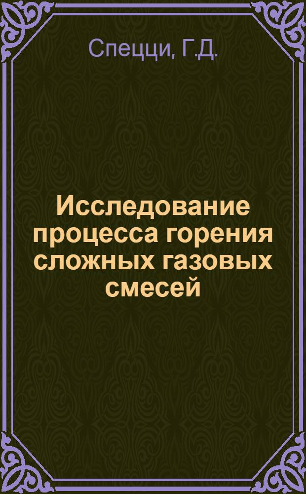 Исследование процесса горения сложных газовых смесей : Автореферат дис. работы, представл. на соискание учен. степени кандидата техн. наук
