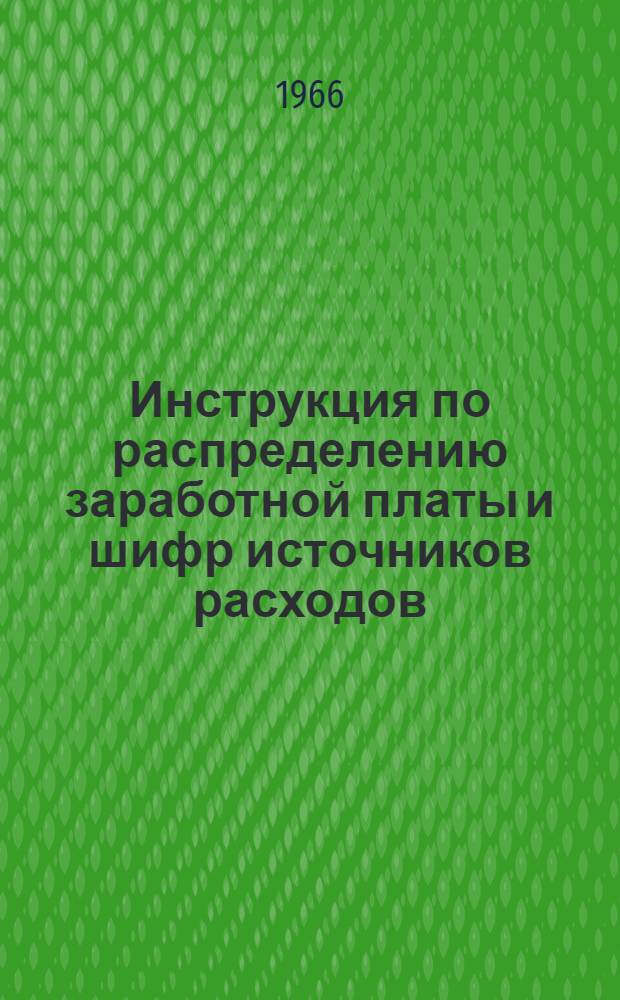 Инструкция по распределению заработной платы и шифр источников расходов