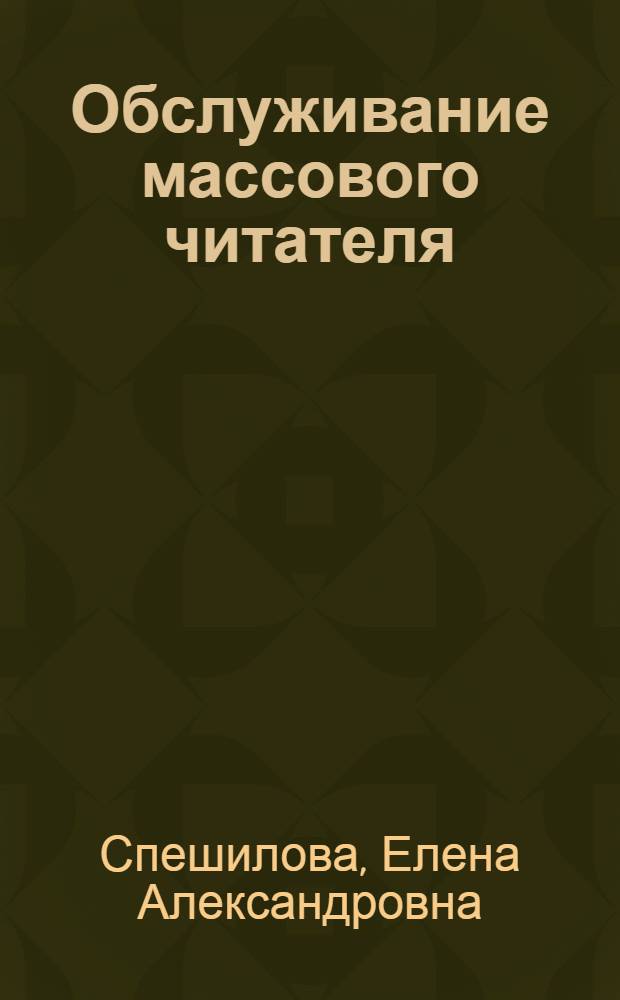 Обслуживание массового читателя : Из опыта работы абонемента Пермск. гос. б-ки им. М. Горького