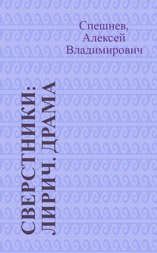Сверстники : Лирич. драма : В 3 д