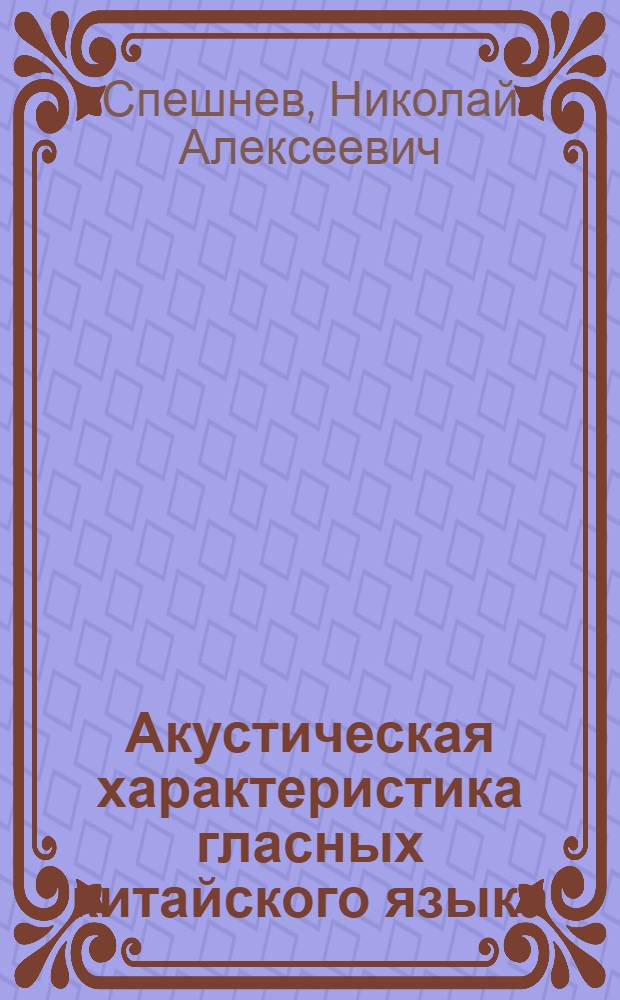 Акустическая характеристика гласных китайского языка : Автореферат дис. на соискание учен. степени канд. филол. наук : (669)