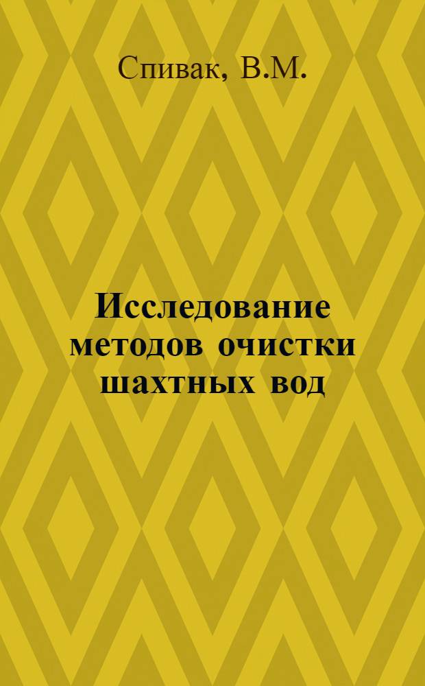 Исследование методов очистки шахтных вод : (На примере Карагандин. угольного бассейна) : Автореферат дис. на соискание учен. степени канд. техн. наук : (483)