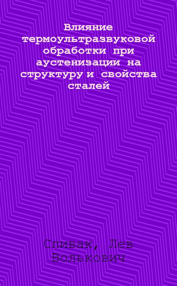 Влияние термоультразвуковой обработки при аустенизации на структуру и свойства сталей : Автореферат дис. на соискание учен. степени канд. техн. наук : (320)