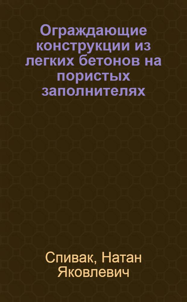 Ограждающие конструкции из легких бетонов на пористых заполнителях : Автореферат дис. на соискание учен. степени доктора техн. наук