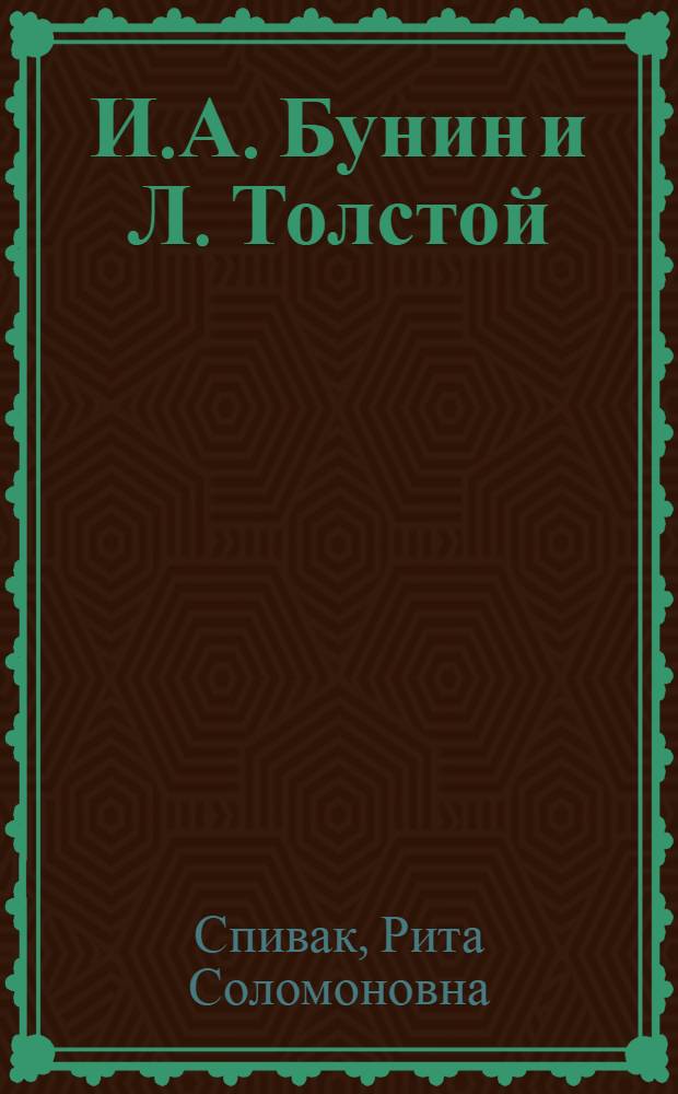 И.А. Бунин и Л. Толстой : (Наблюдения над соотношением художественных стилей) : Автореферат дис. на соискание учен. степени канд. филол. наук