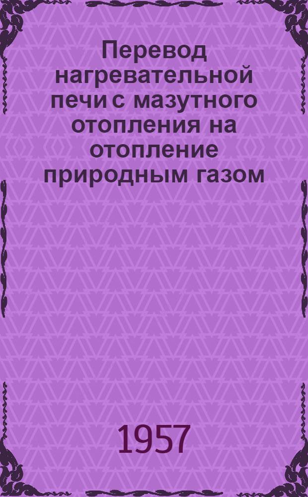 Перевод нагревательной печи с мазутного отопления на отопление природным газом : Тезисы доклада