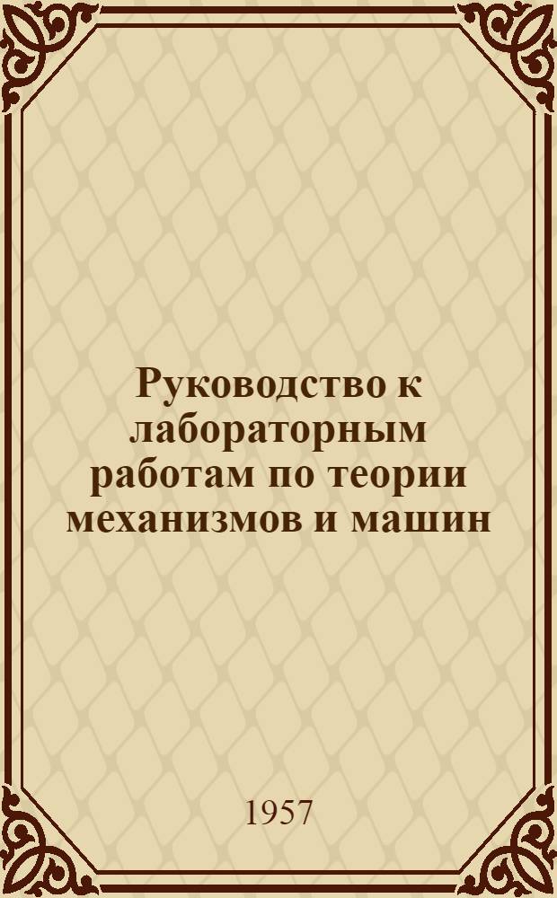 Руководство к лабораторным работам по теории механизмов и машин