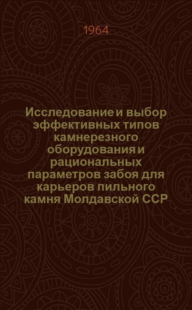 Исследование и выбор эффективных типов камнерезного оборудования и рациональных параметров забоя для карьеров пильного камня Молдавской ССР : Автореферат дис. на соискание учен. степени кандидата техн. наук