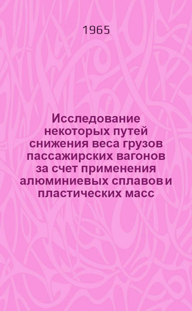 Исследование некоторых путей снижения веса грузов пассажирских вагонов за счет применения алюминиевых сплавов и пластических масс : Автореферат дис. на соискание учен. степени кандидата техн. наук