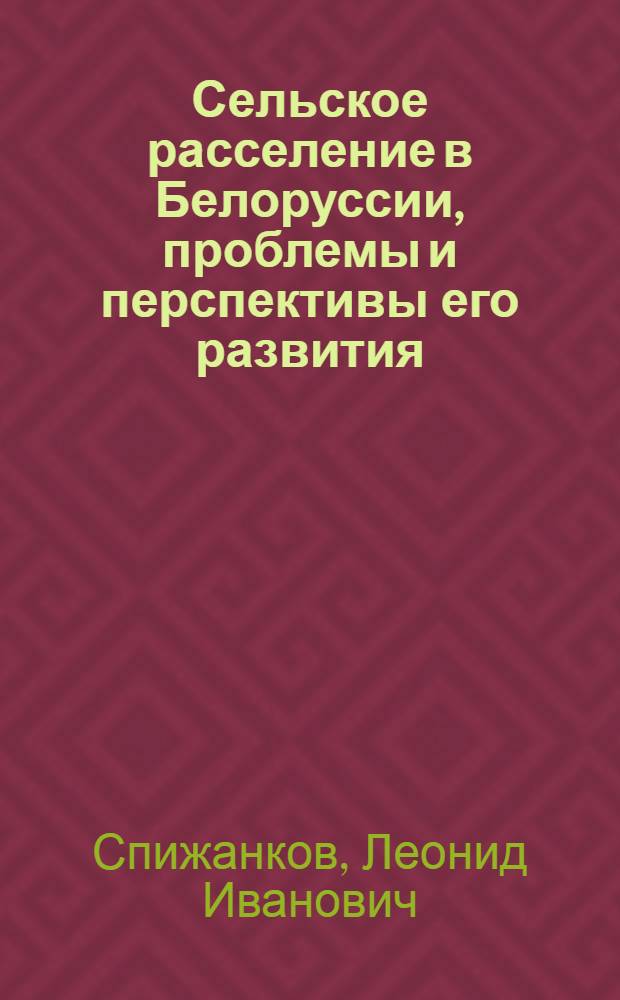Сельское расселение в Белоруссии, проблемы и перспективы его развития : Автореферат дис. на соискание учен. степени канд. геогр. наук