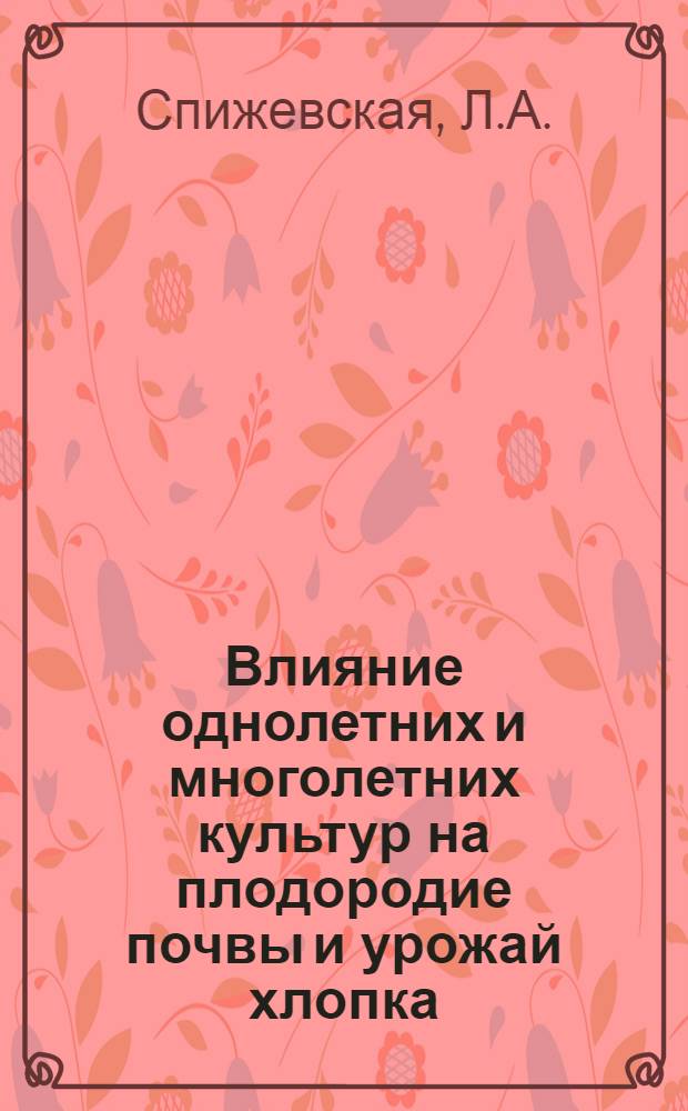 Влияние однолетних и многолетних культур на плодородие почвы и урожай хлопка : Автореферат дис. на соискание учен. степени кандидата с.-х. наук
