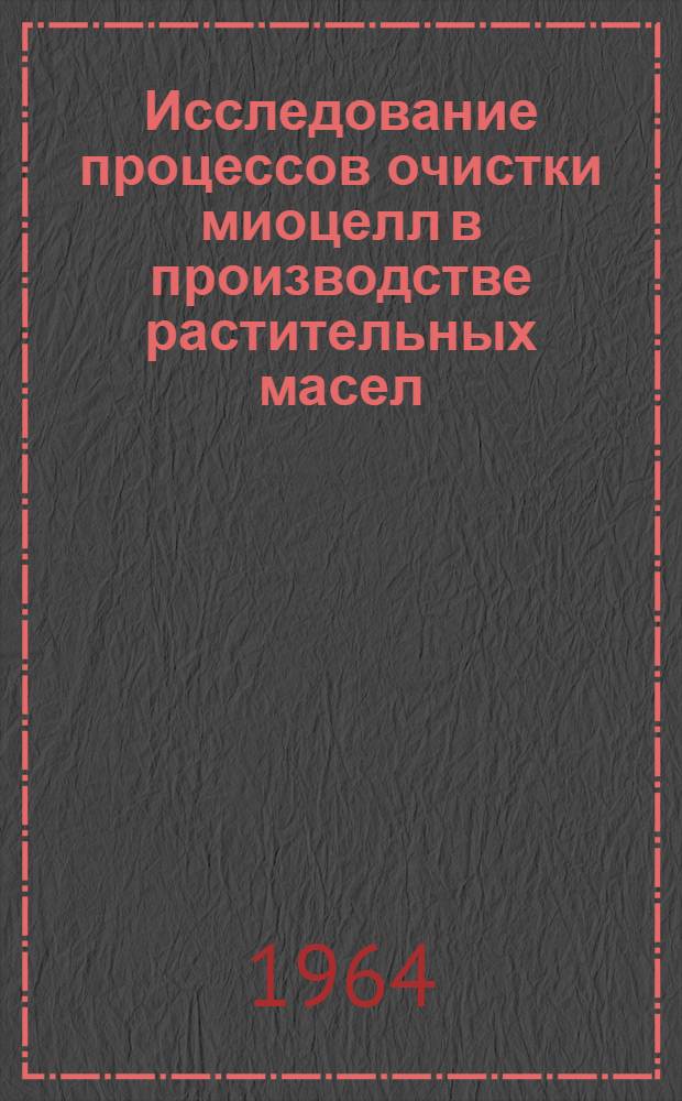 Исследование процессов очистки миоцелл в производстве растительных масел : Автореферат дис. на соискание учен. степени кандидата техн. наук