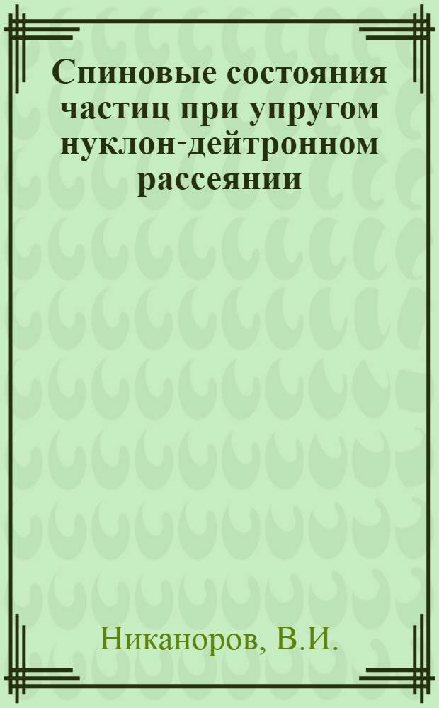 Спиновые состояния частиц при упругом нуклон-дейтронном рассеянии