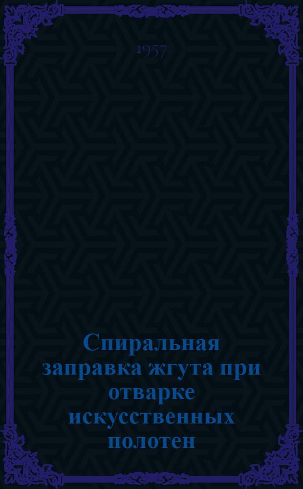 Спиральная заправка жгута при отварке искусственных полотен