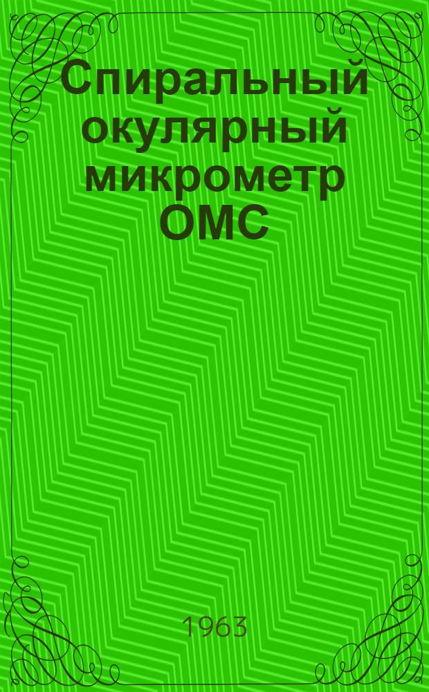 Спиральный окулярный микрометр ОМС : Описание и руководство к пользованию