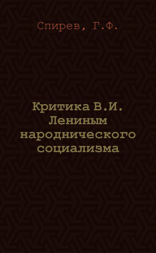 Критика В.И. Лениным народнического социализма : Автореферат дис. на соискание учен. степени канд. ист. наук