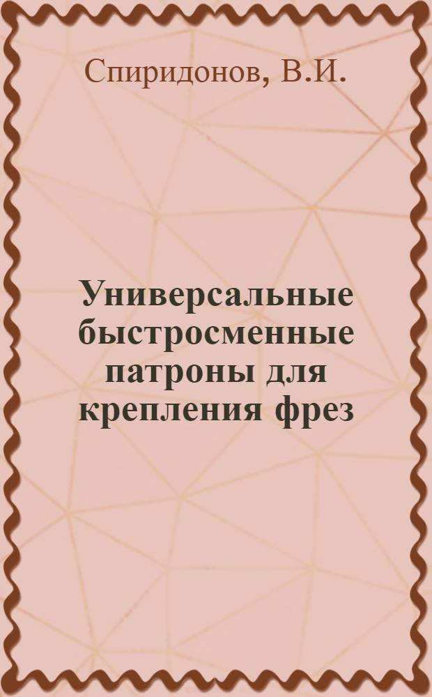 Универсальные быстросменные патроны для крепления фрез