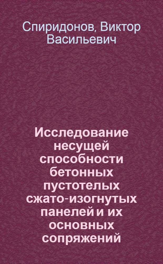 Исследование несущей способности бетонных пустотелых сжато-изогнутых панелей и их основных сопряжений : Автореферат дис., представл. на соискание учен. степени кандидата техн. наук