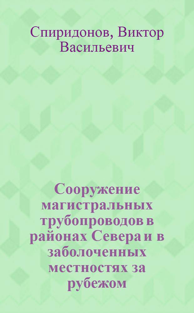 Сооружение магистральных трубопроводов в районах Севера и в заболоченных местностях за рубежом