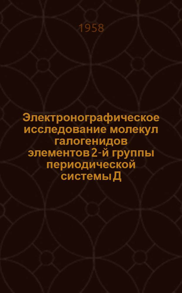 Электронографическое исследование молекул галогенидов элементов 2-й группы периодической системы Д.И. Менделеева : Автореферат дис. на соискание учен. степени кандидата хим. наук