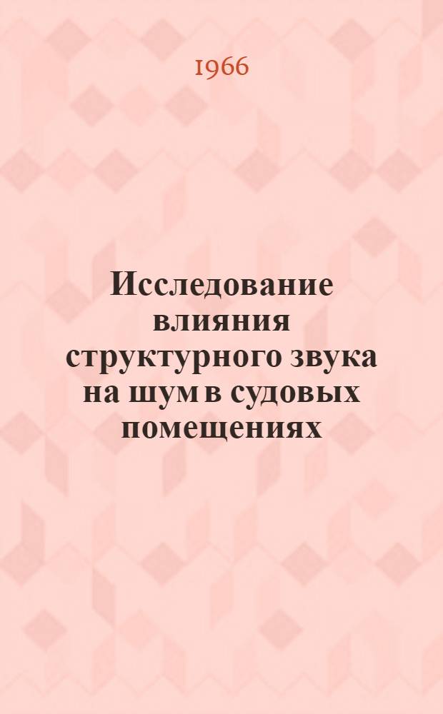 Исследование влияния структурного звука на шум в судовых помещениях : Автореферат дис. на соискание учен. степени кандидата техн. наук