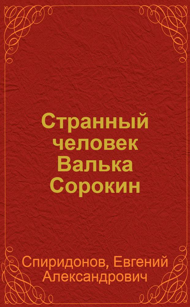 Странный человек Валька Сорокин : Повесть и рассказ "Узелок с сувенирами" : Для детей