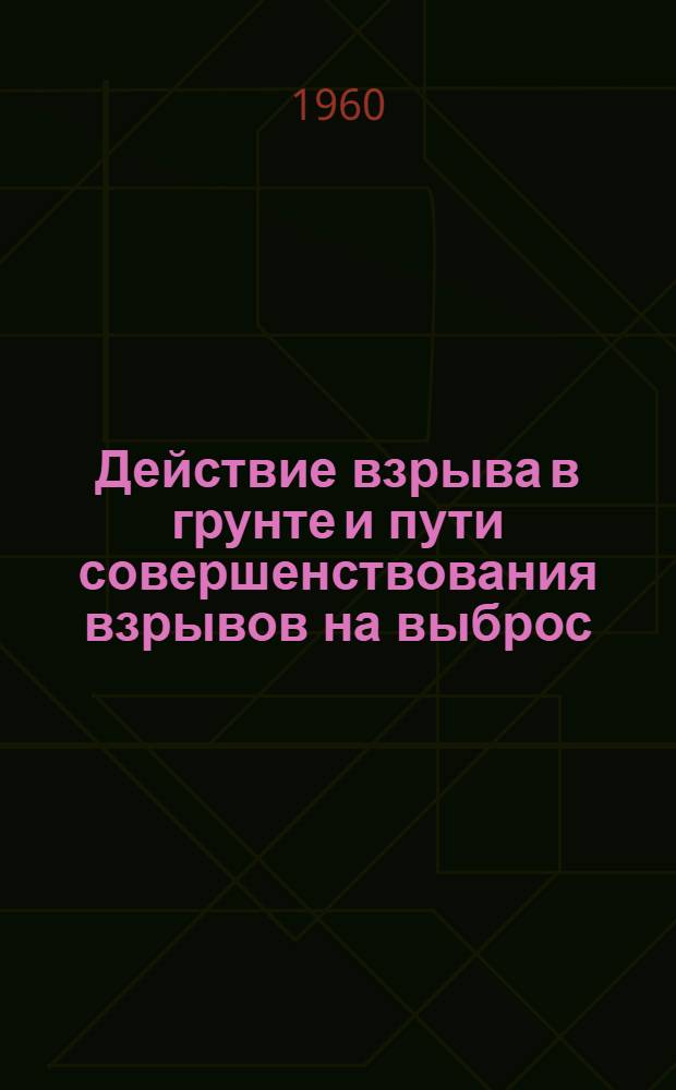 Действие взрыва в грунте и пути совершенствования взрывов на выброс