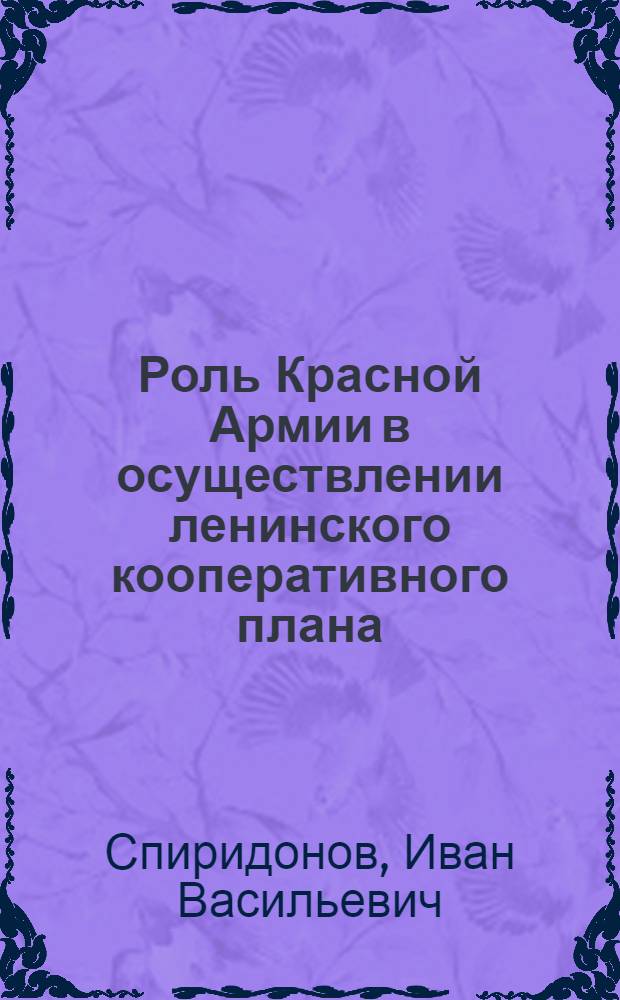 Роль Красной Армии в осуществлении ленинского кооперативного плана : (Учеб. пособие)