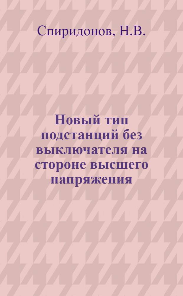 [Новый тип подстанций без выключателя на стороне высшего напряжения]