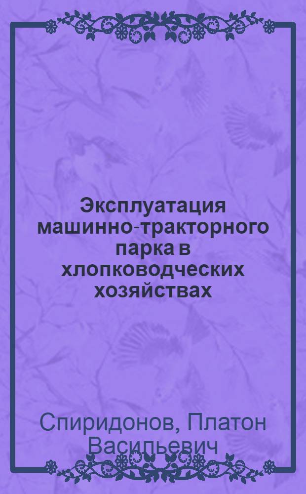 Эксплуатация машинно-тракторного парка в хлопководческих хозяйствах