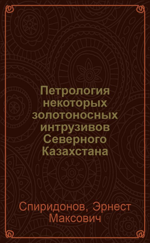 Петрология некоторых золотоносных интрузивов Северного Казахстана : (На примере Степнякского рудного поля) : Автореферат дис. на соискание учен. степени канд. геол.-минерал. наук : (127)