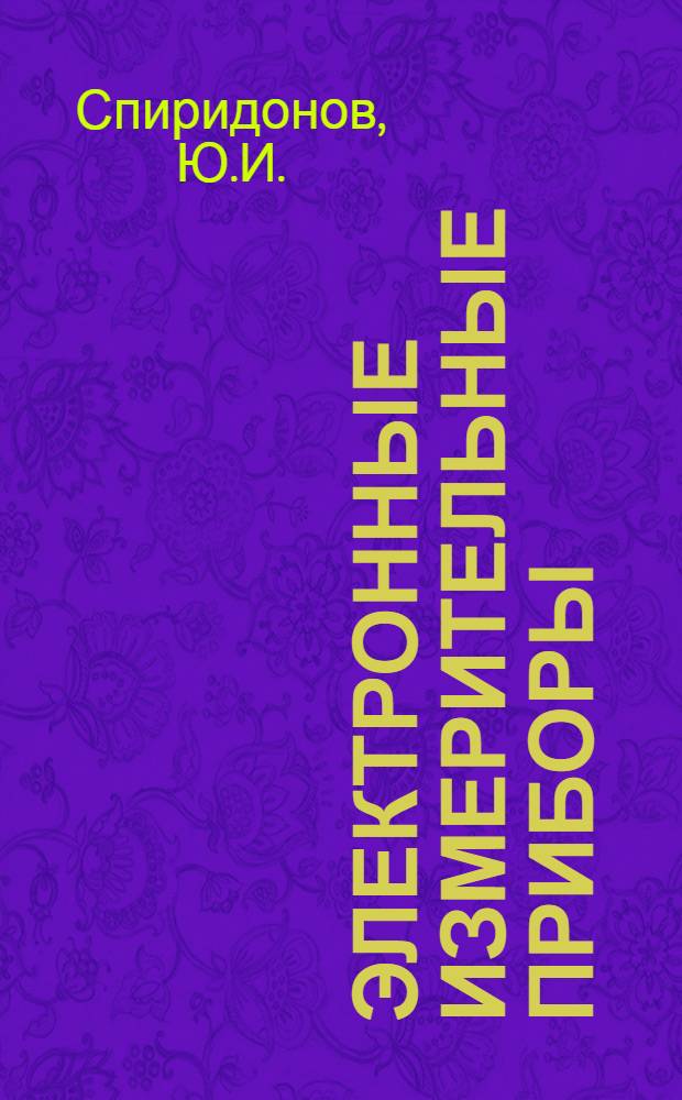 Электронные измерительные приборы : Учеб. пособие