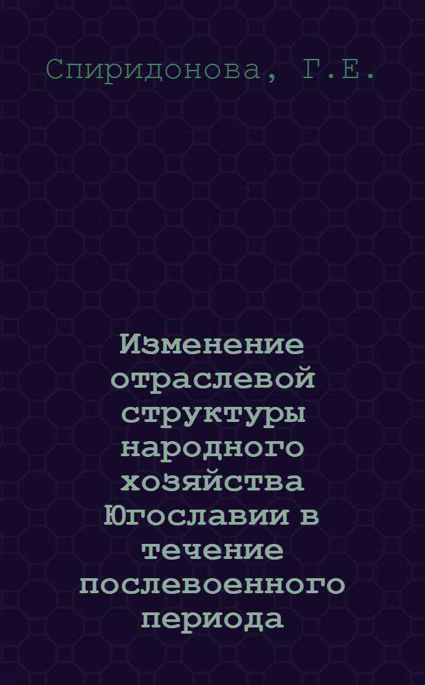 Изменение отраслевой структуры народного хозяйства Югославии в течение послевоенного периода : Автореферат дис. на соискание учен. степени канд. экон. наук
